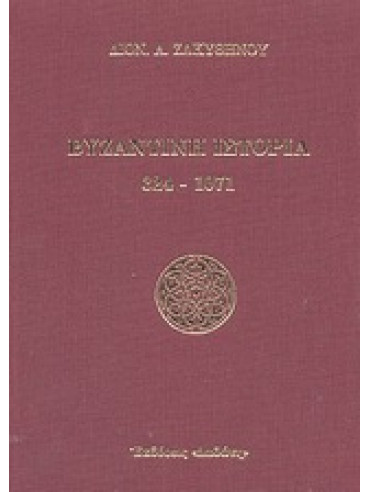 Βυζαντινή ιστορία 324-1071,Ζακυθηνός  Διονύσιος Α