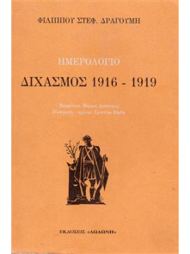 Ημερολόγιο διχασμός 1916-1919,Δραγούμης  Φίλιππος Στ