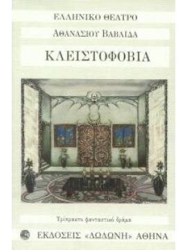 Κλειστοφοβία,Βαβλίδας  Αθανάσιος