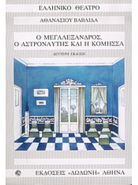 Ο Μεγαλέξανδρος, ο αστροναύτης και η κόμησσα,Βαβλίδας  Αθανάσιος