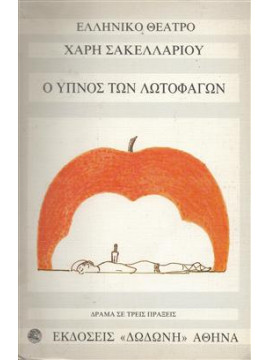 Ο ύπνος των λωτοφάγων,Σακελλαρίου  Χάρης