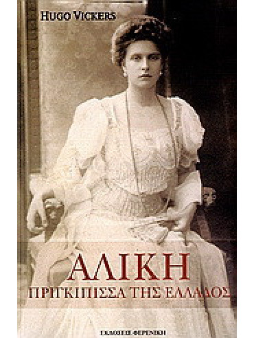 Αλίκη, πριγκίπισσα της Ελλάδος Αλίκη, πριγκίπισσα της Ελλάδος