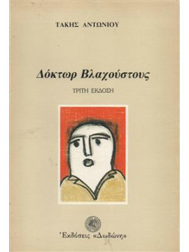 Δόκτωρ Βλαχούστους,Αντωνίου  Τάκης Χ