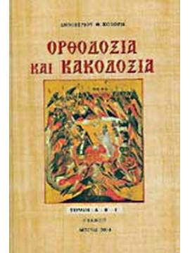 Ορθοδοξία και Κακοδοξία (Επίτομο) (Α+Β+Γ), Κόκορης Δημήτριος Θ.