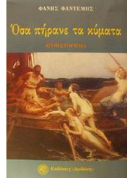 Όσα πήρανε τα κύματα,Φαντέμης  Φάνης
