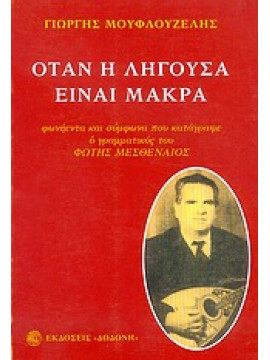 Όταν η λήγουσα είναι μακρά, Μουφλουζέλης Γιώργης