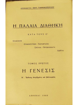 Η Παλαιά Διαθήκη κατά τους Ο (Ά τόμος η Γένεσις), Ιωήλ Γιαννακόπουλος Αρχιμανδρίτης