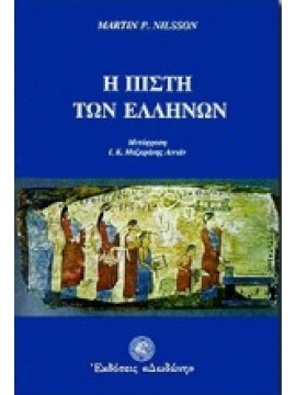 Η πίστη των Ελλήνων,Nilsson  Martin P