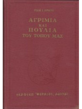 Αγρίμια και πουλιά του τόπου μας - Γεωργική, Δασική, Κυνηγετική, Λαογραφική Ζωολογία, Καραλέκας Ηρακλής Ε.