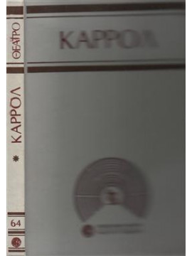 Κοιμισμένη τρέλα,Carrol  Paul Vincent