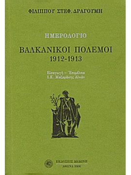 Βαλκανικοί πόλεμοι 1912 - 1913,Δραγούμης  Φίλιππος Στ