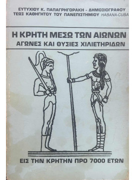 Η κρήτη μέσω των αιώνων Παπαγρηγοράκης Ευτύχιος