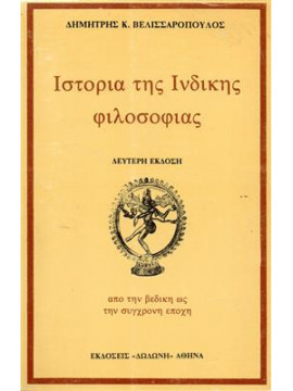 Ιστορία της ινδικής φιλοσοφίας,Βελισσαρόπουλος  Δημήτριος Κ