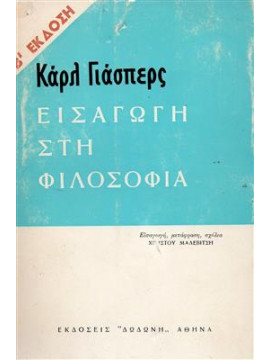 Εισαγωγή στη φιλοσοφία,Jaspers  Karl  1883-1969