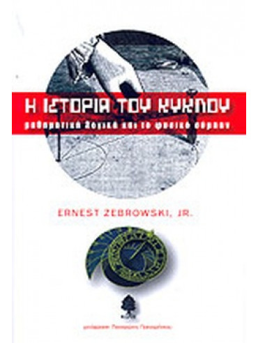 Η ιστορία του κύκλου Η ιστορία του κύκλου