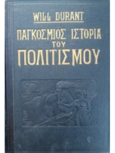Παγκόσμιος Ιστορία του Πολιτισμού (12 τόμοι) Παγκόσμιος Ιστορία του Πολιτισμού (12 τόμοι)
