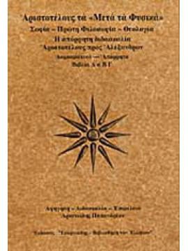 Αριστοτέλους τα 