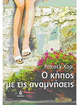 Ο κήπος με τις αναμνήσεις