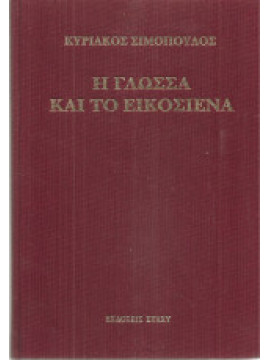 Η γλώσσα και το εικοσιένα,Σιμόπουλος  Κυριάκος