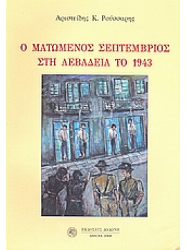 Ο ματωμένος Σεπτέμβριος στη Λεβάδεια το 1943,Ρούσσαρης  Αριστείδης