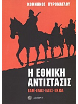 Η εθνική αντίστασις,Πυρομάγλου  Κομνηνός  1899-1980