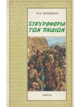 Σταυροφορία των παιδιών,Beckman  Thea