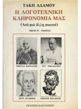 Η λογοτεχνική κληρονομιά μας (΄Β τόμος),Αδάμος  Τάκης