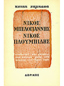 Νίκος Μπελογιάννης, Νίκος Πλουμπίδης,Ζαμπαθάς  Κούλης