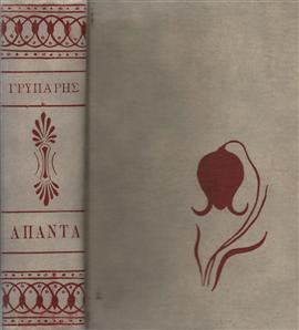 Άπαντα Γρυπάρη,Γρυπάρης  Ιωάννης Ν  1872-1942