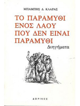 Το παραμύθι ενός λαού που δεν είναι παραμύθι,Κλάρας  Μπάμπης Δ