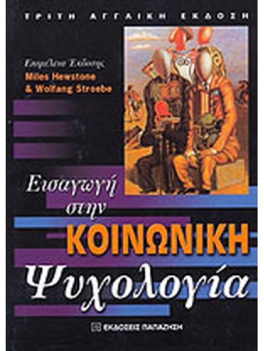 Εισαγωγή στην κοινωνική ψυχολογία Εισαγωγή στην κοινωνική ψυχολογία