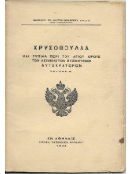 Χρυσόβουλλα και Τυπικά περί του Αγίου Όρους των Αείμνηστων Βυζαντινών Αυτοκρατόρων