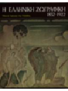 Η ελληνική ζωγραφική 1832-1922,Χρήστου  Χρύσανθος Α