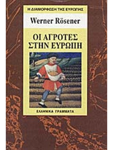 Οι αγρότες στην Ευρώπη Οι αγρότες στην Ευρώπη