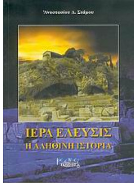 Ιερά Ελευσίς,Στάμος Αναστάσιος Δ