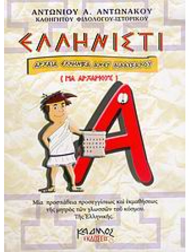 Ελληνιστί (τόμοι 4) Ελληνιστί (τόμοι 4),Αντωνάκος Αντώνιος Α