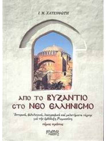 Από το Βυζάντιο στο νέο ελληνισμό (3 τόμοι),Χατζηφώτης  Ιωάννης Μ  1944-2006
