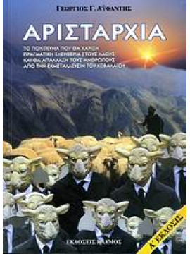 Αρισταρχία,Αϋφαντής  Γεώργιος Γ