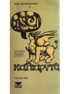Καλιαρντά, Πετρόπουλος Ηλίας