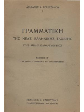 Γραμματική της νέας ελληνικής γλώσσης,Τζάρτζανος  Αχιλλέας Α