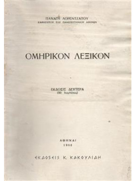 Ομηρικόν λεξικόν,Λορεντζάτος  Παναγής