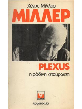 Plexus η ρόδινη σταύρωση