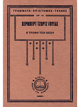 Η τροφή των Θεών,Wells  Herbert George