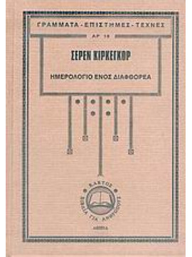 Ημερολόγιο ενός διαφθορέα,Kierkegaard  Sören  1813-1855