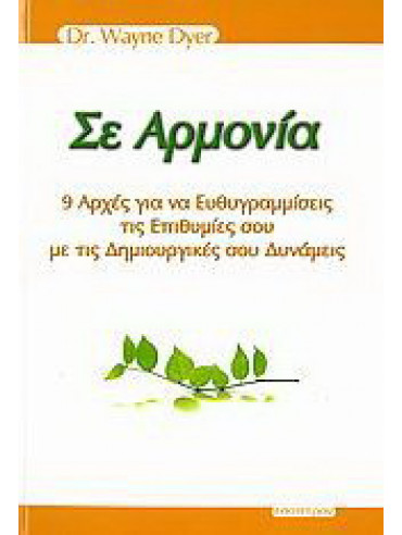 Σε αρμονία 9 αρχές για να ευθυγραμμίσεις τις επιθυμίες σου με τις δημιουργικές σου δυνάμεις Σε αρμονία 9 αρχές για να ευθυγραμμίσεις τις επιθυμίες σου με τις δημιουργικές σου δυνάμεις