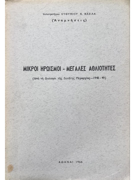 Μικροί Ηρωισμοί - Μεγάλες Αθλιότητες (από τη Διοίκηση της Δέκατης Μεραρχίας, 1948-49), Βασίλας Ευθυμιος Κ. - Αντιστράτηγος