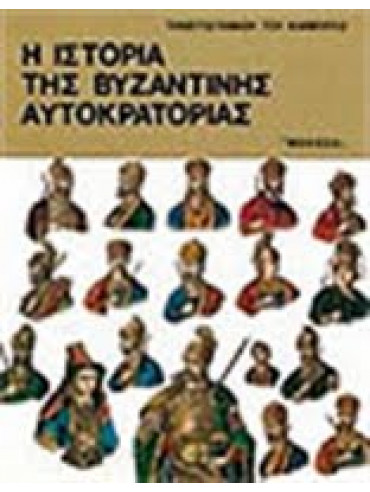 Η ιστορία της Βυζαντινής Αυτοκρατορίας (2 τόμοι),Συλλογικό Έργο