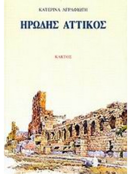 Ηρώδης Αττικός,Αγραφιώτη  Αικατερίνη