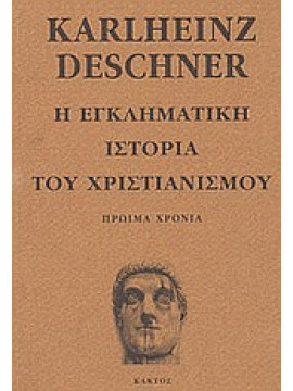 Η εγκληματική ιστορία του χριστιανισμού (Ά τόμος),Deschner  Karlheinz