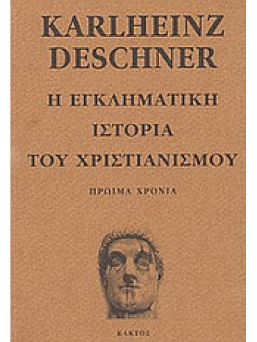 Η εγκληματική ιστορία του χριστιανισμού (Ά τόμος) Η εγκληματική ιστορία του χριστιανισμού (Ά τόμος),Deschner Karlheinz